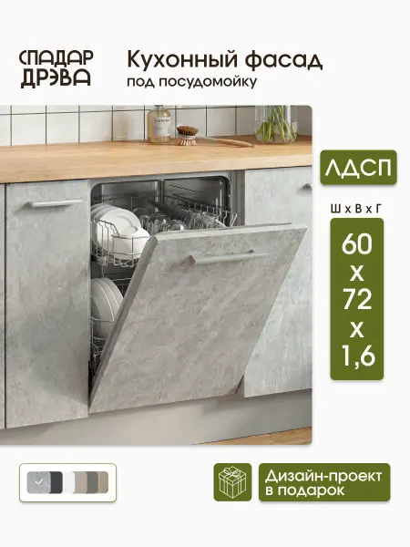 СпадарДрэва Фасад кухонный модульный для посудомоечной машины 60 см