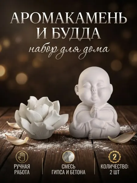 Magic Makers "Будда и аромакамень Цветок" набор для декора