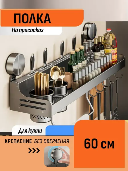Шелфикс Полка на присосках 60 см для кухонных принадлежностей