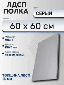 ЛДСП Серый 60 х 60 см. Мебельный щит (Полка в шкаф)