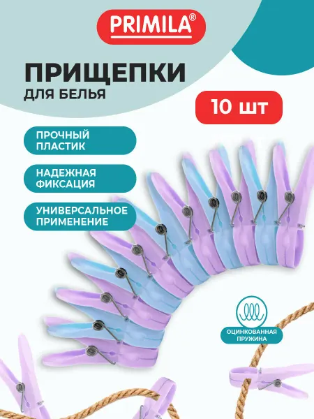 PRIMILA Прищепки бельевые уличные прочные 10шт пластиковые для белья