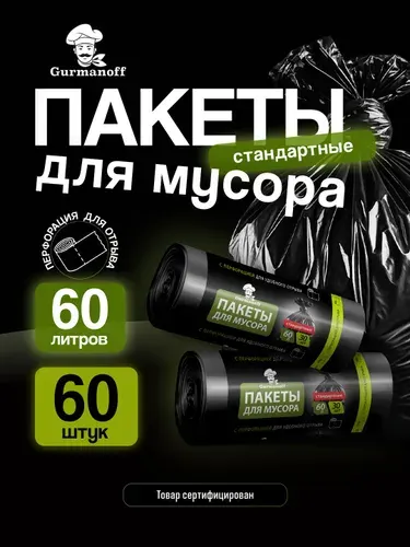 Пакеты для мусора 60 л 60 штук черные (мусорные мешки 60 литров)