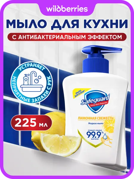 SAFEGUARD Жидкое мыло для рук, для кухни Лимон, 225 мл