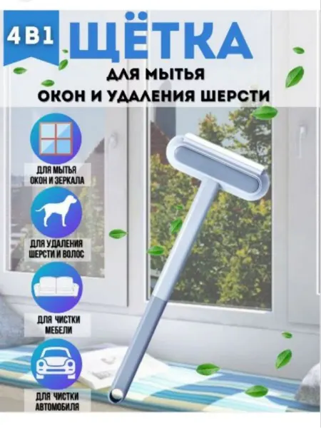 SB-Beauty Щетка для мытья окон, удаления шерсти и одежды
