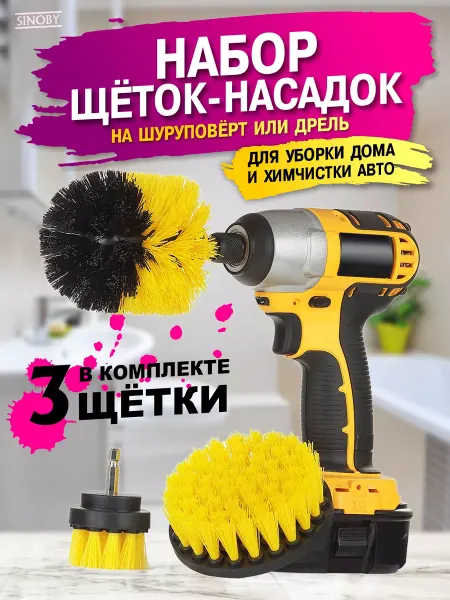 SINOBY Щетки на шуруповерт - набор для химчистки и уборки