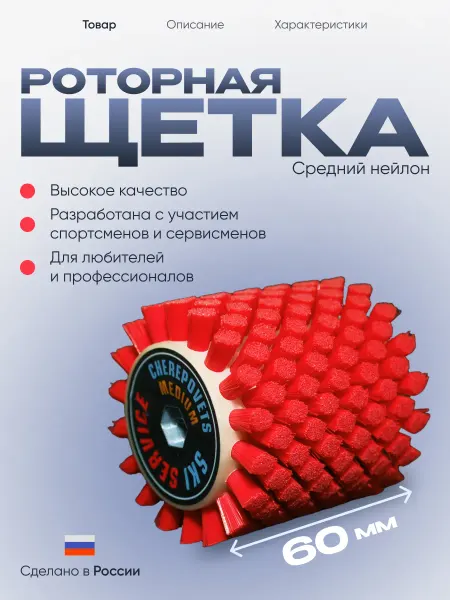 Роторная щетка для лыж средний нейлон 60 мм