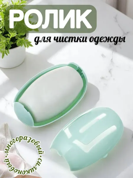 Vetta Ролик для одежды многоразовый силиконовый моющийся
