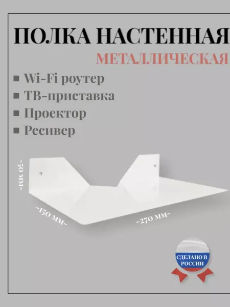 Мезонин Полка для WI-FI роутера, ТВ приставки, Ресивера