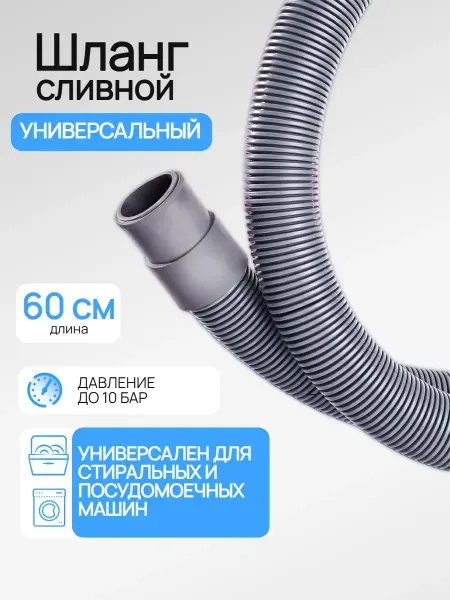 Сливной шланг для стиральной и посудомоечной машины 60 см