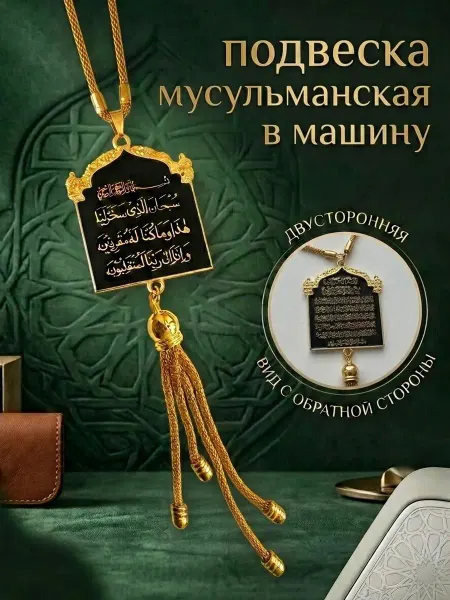 YuDiSo Подвеска амулет мусульманская в машину в дом