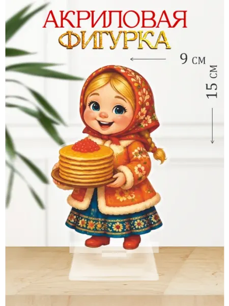 Твой сувенир Акриловая фигурка, статуэтка Символы России