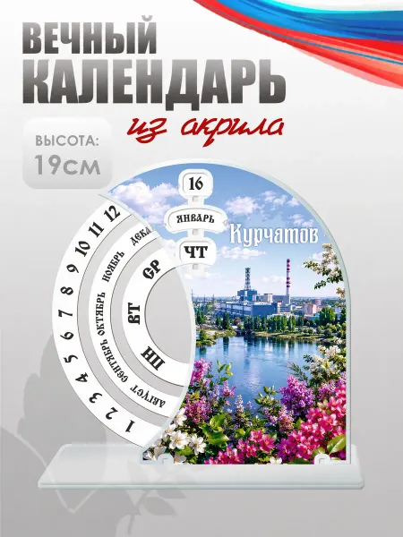 НАШЕ Store Акриловый вечный календарь Курчатов