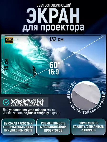 Экран для проектора настенный ткань светоотражающая 60"