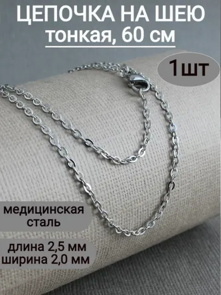 Сотвори Сама Цепочка на шею тонкая 1 шт, 60 см, из нержавеющей стали