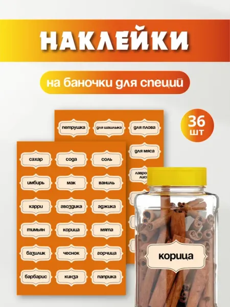 РА Молния Наклейки на банки для кухни специи и приправы