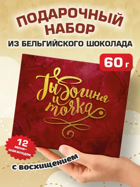 Сладкий подарок подруге женщине "Ты Богиня и точка" 60г