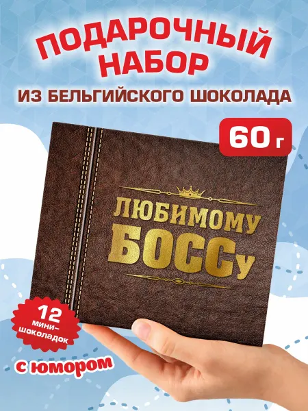 Прикольный подарок начальнику шоколад "Любимому БОССУ" 60г