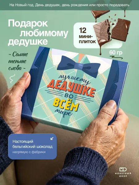Монетный двор Шоколадный подарок дедушке на день рождения, 60г 12шт