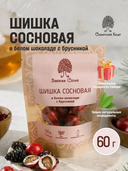 Сибирский кедр Конфеты Шишка сосновая в белом шоколаде 60г