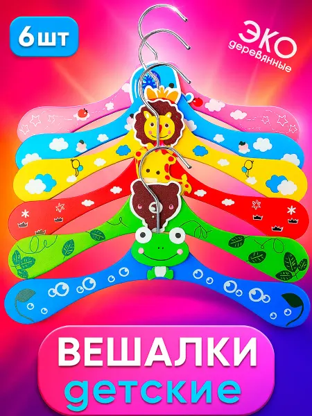 ТОВАРКА Детские вешалки плечики с игрушками разноцветные