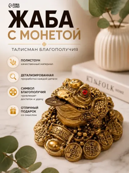 Сималенд Денежная жаба талисман, статуэтка, фигурка для интерьера