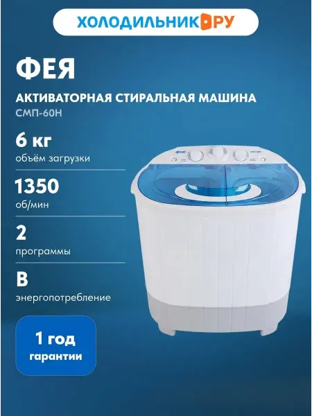 Фея Активаторная стиральная машина СМП 60НС