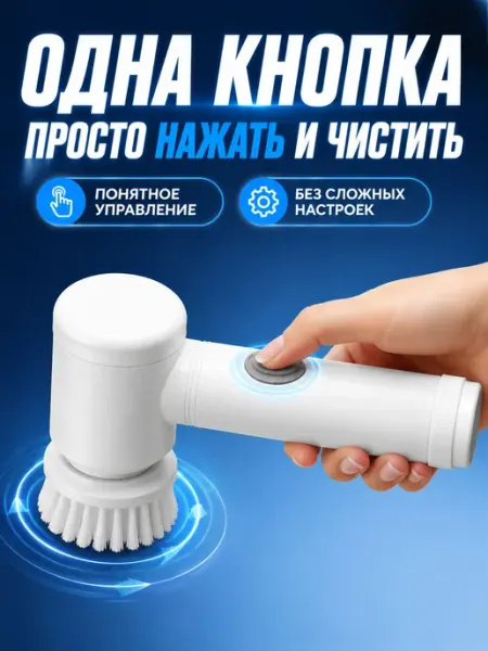 Щетка электрическая для дома и мытья посуды