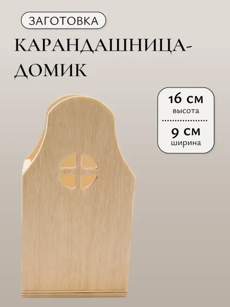 Карандашница - домик заготовка для творчества