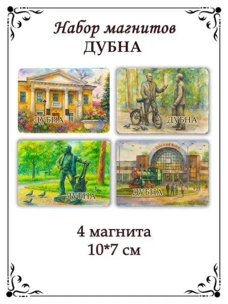 Сладкая Совушка Путешествие Набор магнитов на холодильник Дубна