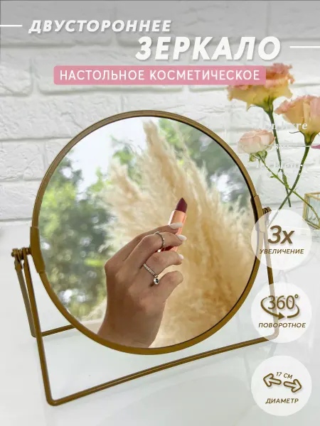 Море мелочей Зеркало косметическое настольное
