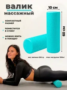 Массажный МФР ролик 60см, валик для йоги и пилатеса, ролл МФР пенный, роллер для фитнеса, массажер спортивный для спины