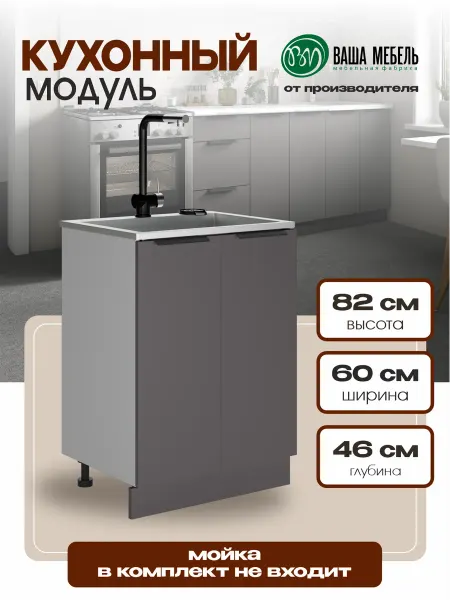 Ваша Мебель Кухонный гарнитур тумба под раковину 60см