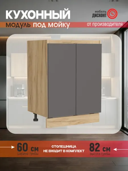 Мебель Дисконт Кухонный гарнитур Тумба под раковину 60см