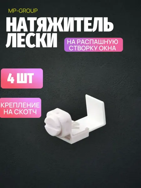 Натяжитель лески на распашную створку окна (4ШТ )