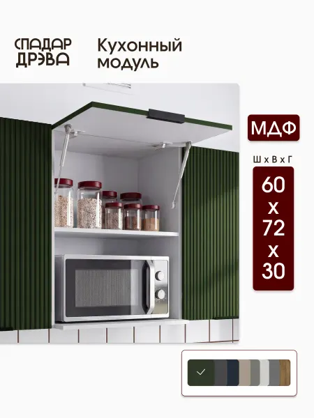 СпадарДрэва Кухонный гарнитур модульный под микроволновку 60см