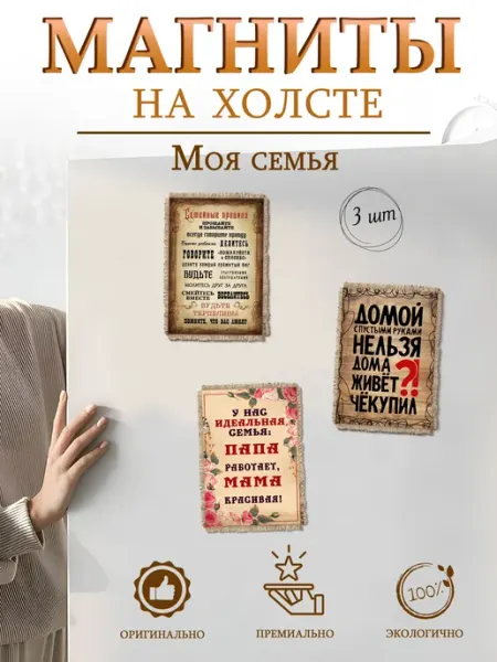 Универсальный свиток Магниты на холодильник Моя семья, набор 3 шт