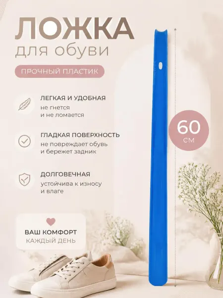 Ложка для обуви лазурная длинная пластиковая 60см