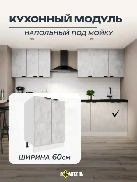 Я-мебель Шкаф напольный кухонный под мойку 60см