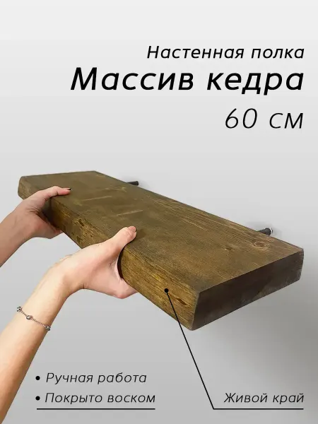 Полка Настенная Прямая 60см Парящая Цельный Массив
