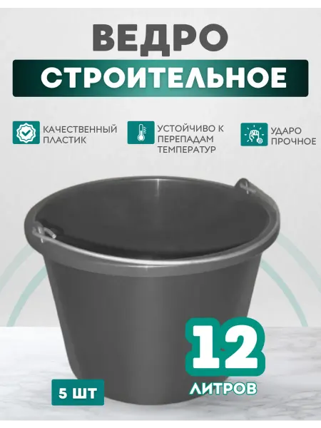 Ведро строительное пластиковое 12 л, 5 шт