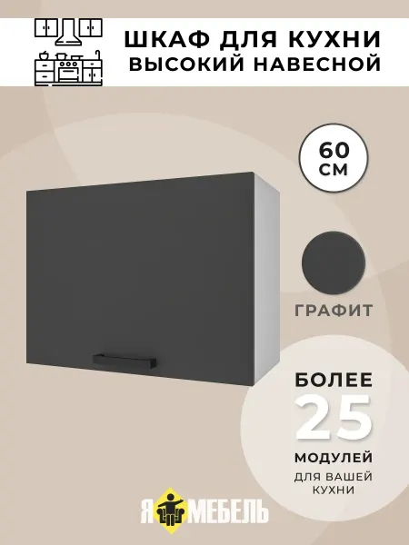 Я-мебель Кухонный шкаф навесной 60 см с газлифтом