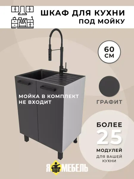 Я-мебель Кухонный гарнитур 60 см под мойку
