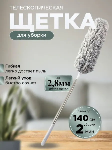 Телескопическая щетка для уборки