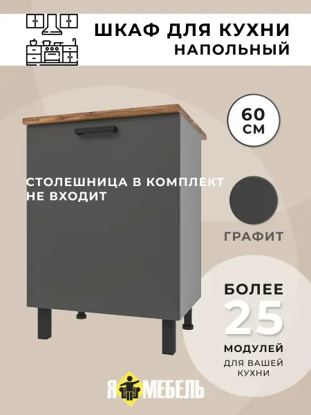 Я-мебель Кухонный гарнитур 60 см напольный