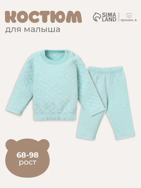 Крошка Я Костюм для малыша толстовка и брюки