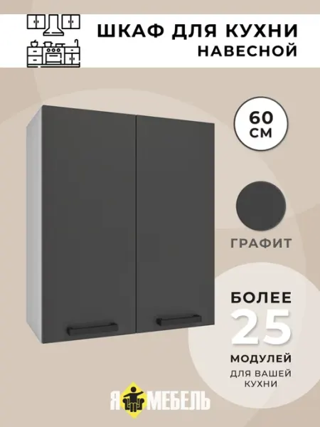 Я-мебель Кухонный шкаф навесной 60 см