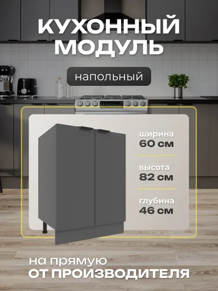 Я-мебель Шкаф напольный кухонный 60см