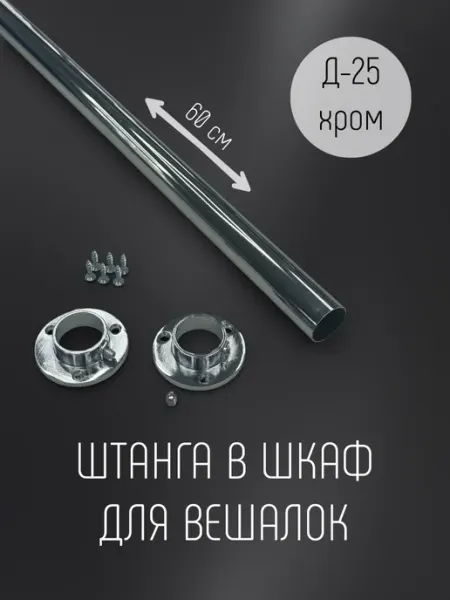 Элит-мебель Штанга в шкаф для одежды 60см