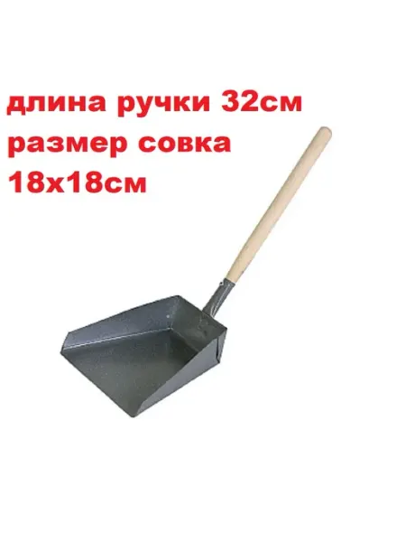 Совок металлический