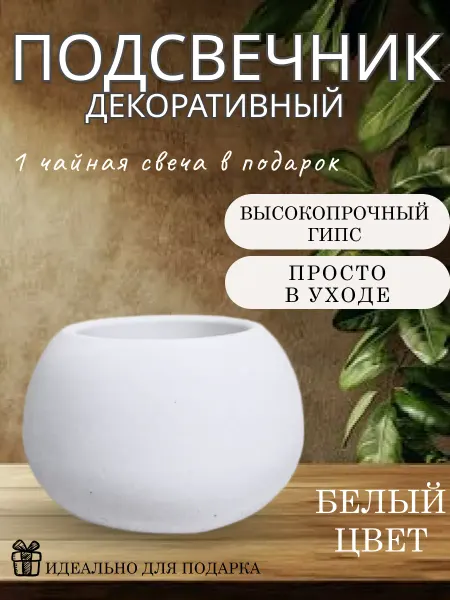 Подсвечник декоративный гипсовый 1шт